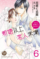 新婚以上 恋人未満～まずは結婚から始めます～【分冊版】6