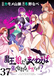 魔王の娘たちとまぐわえば強くなれるって本当ですか？　　ストーリアダッシュ連載版　第37話