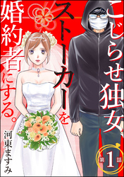 こじらせ独女、ストーカーを婚約者にする。（分冊版）