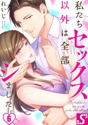 私たちセックス以外は全部シました。６