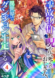 事故物件に呪われて死んだおじさん、異世界でダンジョン平定する４