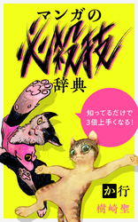 樹崎聖の知っているだけで3倍上手くなる『マンガの必殺技辞典』 か行編