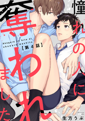 憧れの人に奪われました4【単話売】