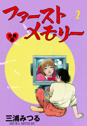 ファーストメモリー【分冊版】　2