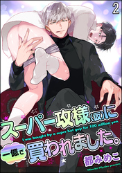 スーパー攻様（仮）に一億で買われました。（分冊版）　【第2話】