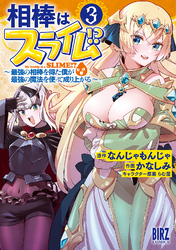 相棒はスライム！？ (3) ～最強の相棒を得た僕が最強の魔法を使って成り上がる～ 【電子限定おまけ付き】