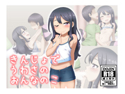 きんじょでうわさのおんなのこ