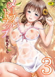 【分冊版】メープルトラップ　3