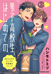 男子高校生、はじめての　～あまえたがりキングと世話焼きジャック～ (3) 壱哉先輩でいっぱいなの、すげーきもちいい…