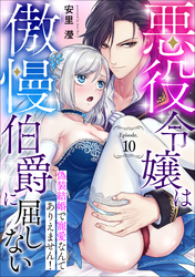 悪役令嬢は傲慢伯爵に屈しない 偽装結婚で寵愛なんてありえません！Episode.10《カノンミア》