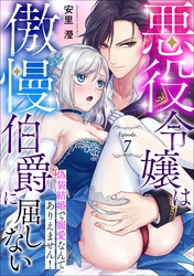 悪役令嬢は傲慢伯爵に屈しない 偽装結婚で寵愛なんてありえません！Episode.7《カノンミア》