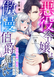 悪役令嬢は傲慢伯爵に屈しない 偽装結婚で寵愛なんてありえません！Episode.8《カノンミア》