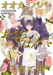 オオカミパパとおうちごはんで子育て中３