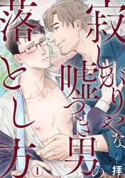 寂しがりやな嘘つき男の落とし方