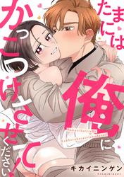 たまには俺にかっこつけさせてください！