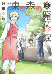 東の森の魔女の庭（５）