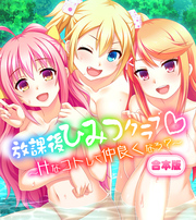 放課後ひみつクラブ～Hなコトして仲良くなろ？～