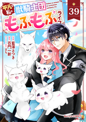 Berry’sFantasy平凡な私の獣騎士団もふもふライフ39巻