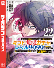 信じていた仲間達にダンジョン奥地で殺されかけたがギフト『無限ガチャ』でレベル９９９９の仲間達を手に入れて元パーティーメンバーと世界に復讐＆『ざまぁ！』します！（２２）