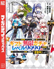 信じていた仲間達にダンジョン奥地で殺されかけたがギフト『無限ガチャ』でレベル９９９９の仲間達を手に入れて元パーティーメンバーと世界に復讐＆『ざまぁ！』します！（１）