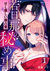 若旦那の秘め事　甘く激しい独占愛【分冊版】