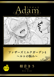 ファザーズミルクガーデン4～ルゥの悩み～【R18版】