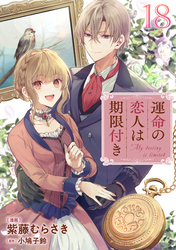 運命の恋人は期限付き 第18話 【単話版】