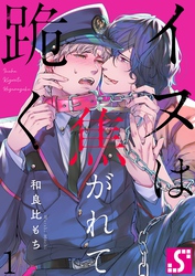 イヌは焦がれて跪く【Ｄｏｍ／Ｓｕｂユニバース】