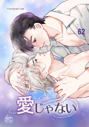愛じゃない62