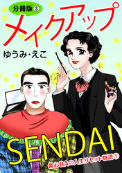 メイクアップSENDAI　傷心BAの人生リセット物語1　分冊版3