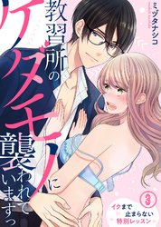 教習所のケダモノに襲われていますっ～イクまで止まらない特別レッスン～(3)