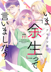 いま「余生」って言いました？　分冊版（１１）