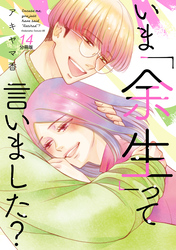 いま「余生」って言いました？　分冊版（１４）