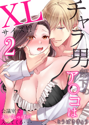 チャラ男部下のア○コはXLサイズ!?会議室で太い先っぽが入ってくる・・・2