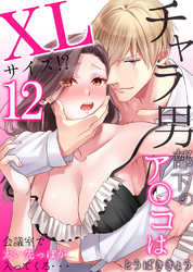 チャラ男部下のア○コはXLサイズ!?会議室で太い先っぽが入ってくる・・・12