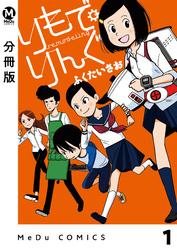 【分冊版】りもで・りんぐ