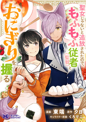 聖女じゃないと追放されたので、もふもふ従者(聖獣)とおにぎりを握る（コミック） 分冊版 40