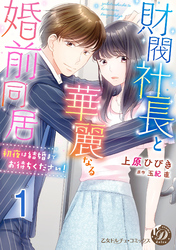 財閥社長と華麗なる婚前同居～初夜は結婚までお待ちください！～【分冊版】