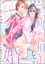 初恋相手と子作り婚 モブな私が突然 御曹司に見初められました！？（分冊版）