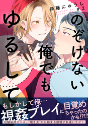 のぞけない俺でもゆるして(2)