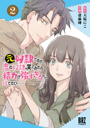 元奴隷ですが、鬼の奴隷を買ってみたら精力が強すぎるので捨てたい…… (2) 【電子限定おまけ付き】