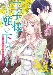 王子様なんて、こっちから願い下げですわ！～追放された元悪役令嬢、魔法の力で見返します～2