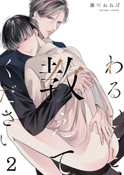 わるいこと、教えてください(2)