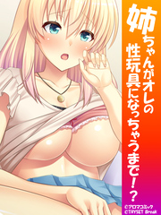 姉ちゃんがオレの性玩具になっちゃうまで！？