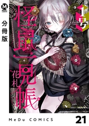 【分冊版】怪鼠一見帳・花札 21