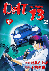 DAT13【分冊版】　2