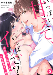 いっぱい甘えて、いっぱいイッて？～イケメン保育士とふわとろえっち～（５）