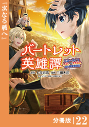 バートレット英雄譚～スローライフしたいのにできない弱小貴族奮闘記～【分冊版】（ポルカコミックス）２２