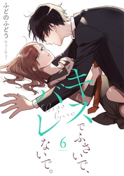 キスでふさいで、バレないで。【描き下ろしおまけ付き特装版】 6