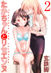 たかちゃんとリセエンヌ(2)